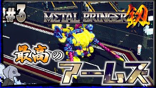 【 Metal Bringer 剱 】 完璧な仕上がり #3