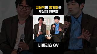 김윤석이 장기하를 꼬실때 했던말