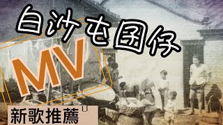 (白沙屯新歌)白沙屯囝仔 MV...白沙屯囝仔陳葳演唱...白沙屯媽祖ㄟ囝仔..2023.06.21歡迎分享！#白沙屯新歌 #陳葳 #白沙屯囝仔 #白沙屯媽祖網路電視台