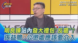 罷團花蓮火車站外蓮署 明良臻站內發大禮包＂反罷＂？！證據確鑿？民政處長授意基層違法外出訪談訊息對談曝光　張益贍：除了檢調調查公懲處應該要介入｜94要賺錢