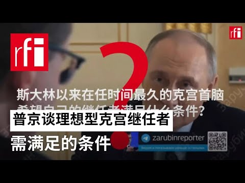 普京谈理想型克宫继任者需满足的条件 • RFI 华语 - 法国国际广播电台