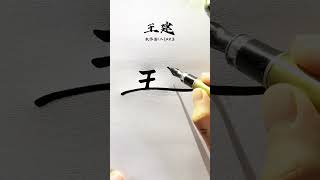 百家姓王字数字签名写法 王=三1，设计巧妙，搭配合理，简单易写#签名设计 #签名 #数字签 #中艺堂签名