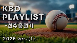 [ PLAYLIST ] 1탄 💥유산소에 필수💥 끊김 없는 ⚾️2025 KBO 선수 응원가⚾️ (랜덤재생, 신규응원가 포함)