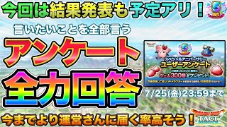 【ドラクエタクト】アンケートに答えてジェムを貰ってあわよくば公式に名前を乗せていこうの会【５周年】
