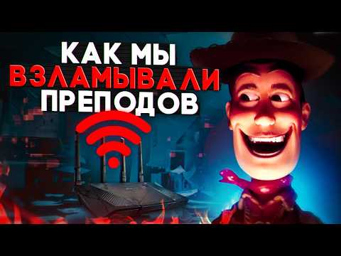 Как я взламывал преподов в универе