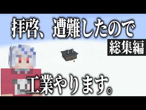 拝啓、遭難したので工業やります。　一気見まとめ【マイクラ】【ゆっくり実況】【cuboid outpost】