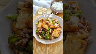 【厚揚げとピーマンのそぼろ餡 】#簡単レシピ #おうちごはん #料理 #簡単料理 #おうちごはんラバー #夜ごはん #レシピ付き #時短レシピ #夜ご飯