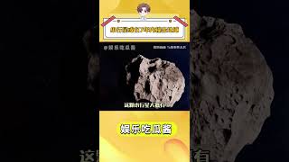 小行星或在七年內撞擊地球+#萬萬沒想到 #你怎么看 #小行星 #地球 抖音小助手