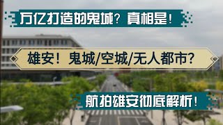 【墙内机密】万亿打造的“鬼城”？航拍雄安新区：白天无人，夜晚也无人？真实的情况是？航拍雄安彻底解析！#鬼城 #空城 #雄安 #白沟 #无人都市 #失业潮 #中年危机 #地产崩盘 #未来坍塌 #大萧条