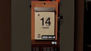 明日も頑張ろ。その明日もう来てるけど笑 #2025 #日めくりカレンダー