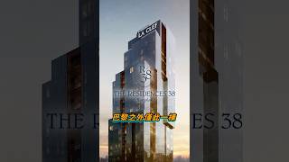 【曼谷買房】法式頂奢生活進駐曼谷！一探The Residence 38全設施，La Clef 飯店式生活，這才叫真正高端住宅！#碩盛國際不動產#luxury#海外投資#theresidence38