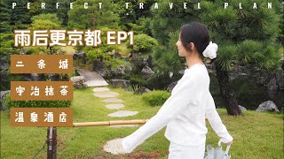 【关西之旅EP1】京都二条城+宇治 | 雨后京都city walk | 御宿野乃京都温泉酒店 | 宇治一日游