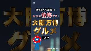 \食べたら後悔する！大阪万博グルメTOP7！/ #大阪万博 #グルメ #大阪