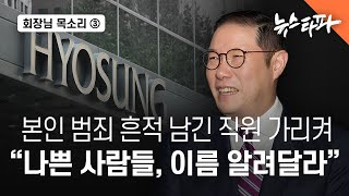 회장님 목소리 ③ 불법 대출 흔적 남긴 직원에 "나쁜 사람들, 이름 알려달라" - 뉴스타파