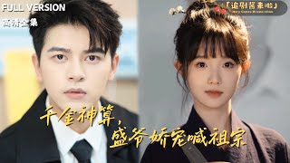 [MULTI SUB]《千金神算，盛爷娇宠喊祖宗》左铭×至春禾🍒先婚后爱女天师下山寻找天命之人，意外救下霸总爷爷 #熱門短劇#精彩大陆短剧
