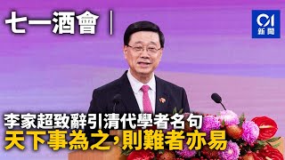 七一酒會｜李家超致辭引清代學者名句：天下事為之，則難者亦易｜01新聞｜七一回歸｜李家超｜升旗禮｜慶祝酒會｜特首