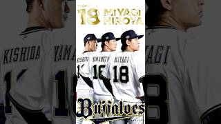 #宮城大弥投手 #来シーズンより18へ #バファローズの受け継がれし背番号 #18の継承 #岸田護 #山本由伸 #Bs2024 #shorts