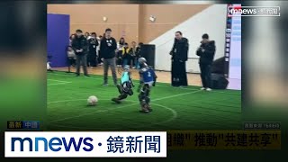 劍指美國AI霸權？　中國倡建「全球人工智慧合作組織」｜#鏡新聞