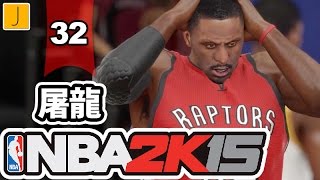 NBA2K15｜生涯模式｜ep.32｜屠龍記 vs 速龍