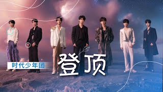 好燃！时代少年团新歌《登顶》祝福勇敢的你 [精选中文好歌] | 中国音乐电视Music TV