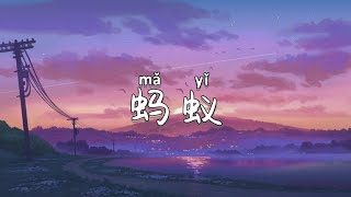 覆予-蚂蚁 Pinyin Lyrics