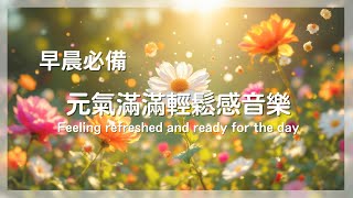 用輕鬆愉快的音樂開啟美好的一天！充滿希望 輕快放鬆音樂‧ Start your beautiful day full of energy with light and relaxing music.