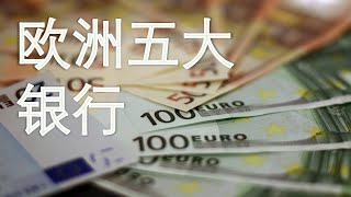 欧洲五大银行排名