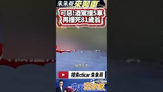 酒駕連撞5機車 再撞死81歲老翁｜酒駕連撞路旁5機車 81歲翁遭撞飛慘死｜酒測值0.44 酒駕撞死8旬老翁 肇事駕駛送辦｜#抖音 #Shorts【#中天車享家】#朱朱哥來聊車 @中天車享家CtiCar