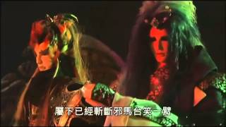 帝鬼現世 凝定三大任務 (上)