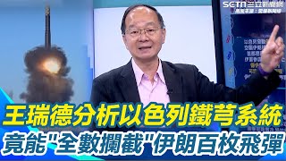 大戰一觸即發...以色列鐵芎全數攔截伊朗發射150枚飛彈！王瑞德讚：全世界最厲害一套系統 再曝北韓若發射火星核子飛彈 美國無法防禦？王瑞德笑：除非北韓想亡國才會這樣做｜94要賺錢