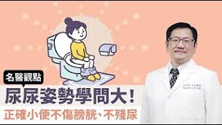 【名醫觀點】小便姿勢錯誤恐膀胱纖維化、尿失禁！婦產科名醫授正確小便姿勢 符合人體工學不殘尿@tvbshealth20