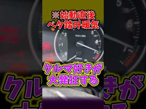 「ベタ踏み暖気法」というクルマ好きを発狂させるウソ