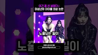 이건 좀 선 넘었다;; 미성년자 아이돌 의상 논란 #shorts