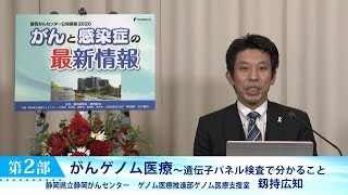 がんゲノム医療  (静岡がんセンター ゲノム医療推進部 釼持広知)【静岡がんセンター公開講座2020】