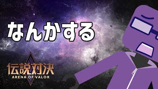 なんかする【伝説対決 -Arena of Valor-】