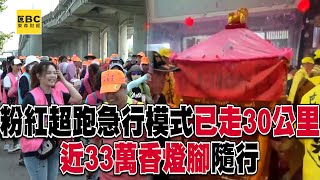 粉紅超跑急行模式「已走逾30公里」！近33萬香燈腳隨行