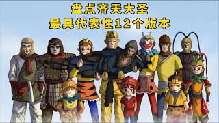 盘点齐天大圣孙悟空，最具代表性的12个版本，最后一个出道即巅峰【阿良漫话】