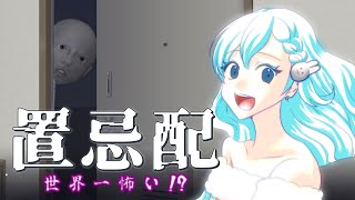 【 置忌配】世界一怖いと噂のホラゲに挑む！【ツイキャス同時配信】#Vtuber  #ゲーム実況 # 置忌配   #ホラーゲーム実況プレイ  #ホラー