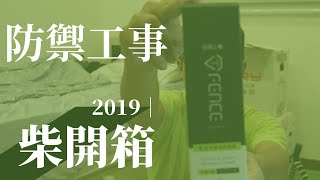 【柴開箱】防禦工事｜乾洗消臭清潔慕斯　吃了滿口的清潔泡沫
