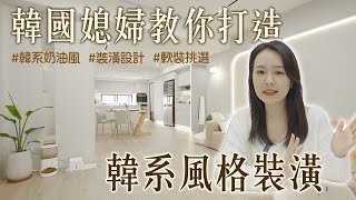 【韓國媳婦】打造韓劇裡的家｜掌握這幾點韓系裝修風格重點｜ 姊妹淘 babyou.me