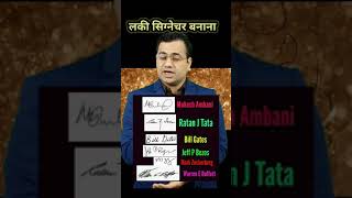 #short #shortvideo #Drmayankdave #lucky_signature #astrology #graphology #signature #vastu #jyotish