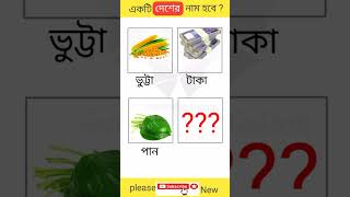 pictures puzzle #brain_test #general_knowledge #short_video #puzzle #gk #general_ #shafiqul_Islam #