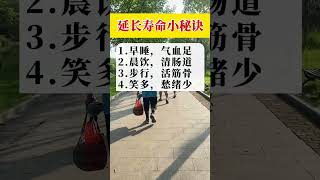 延长寿命小秘诀。#养生 #健康生活 #中老年養生