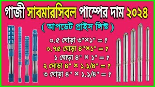 গাজী সাবমারসিবল পাম্পের বর্তমান দাম ২০২৪ | সাবমারসিবল পাম্প দাম কত submersible water pump