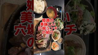 【姫路】穴場ランチの紹介