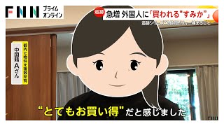 外国人による日本の不動産購入が加熱…円安や取得制限少なく　専門家「当面外国人に買われまくる」と指摘【買われる“すみか”】