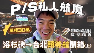 單程三十萬！星宇航空頭等艙洛杉磯台北開箱｜LAX P/S私人航廈｜彼得爸與蘇珊媽