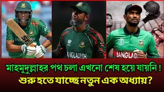 বিদায়ের পর যে আলো ছড়ায় সেই তো সত্যিকারের নায়ক! শুরু হতে যাচ্ছে মাহমুদুল্লার নতুন এক অধ্যায়?