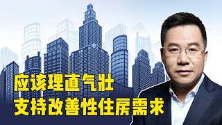 马光远：应该理直气壮支持改善性住房需求