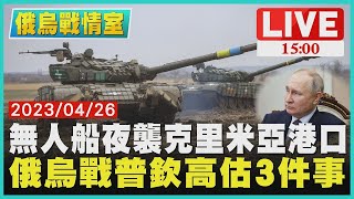 【俄烏戰情室】無人船夜襲克里米亞港口 俄烏戰普欽高估 3件事 LIVE